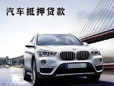 庐山车抵贷如何办理押车和不押车?