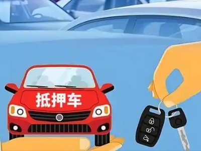 庐山不押车贷款怎么贷?庐山不押车哪里可以办理?